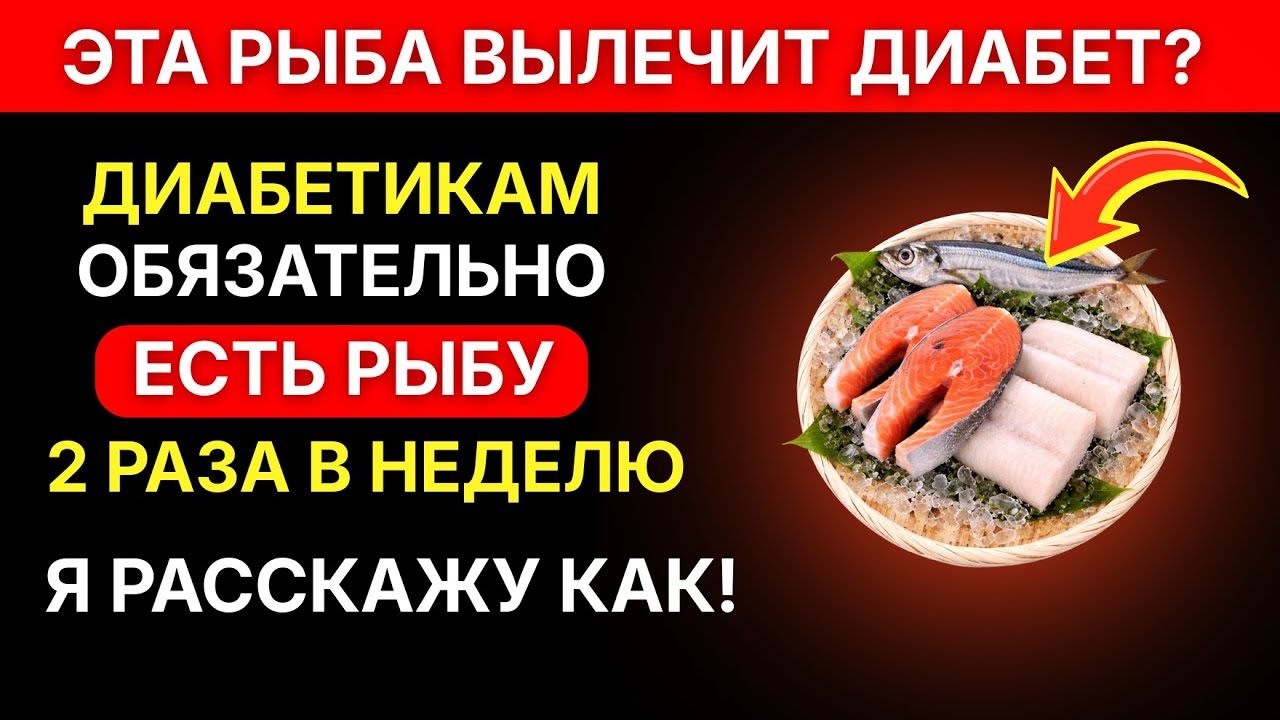 Эта дешёвая рыба даёт заметный эффект при инсулинорезистентности (схема на неделю)