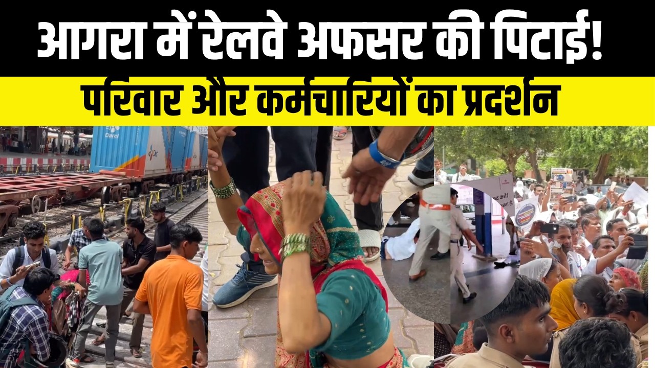 Agra UP में रेलवे अफसर की पिटाई पर भड़का यूपी! 30 शहरों में रेल कर्मचारियों का आंदोलन | #agra