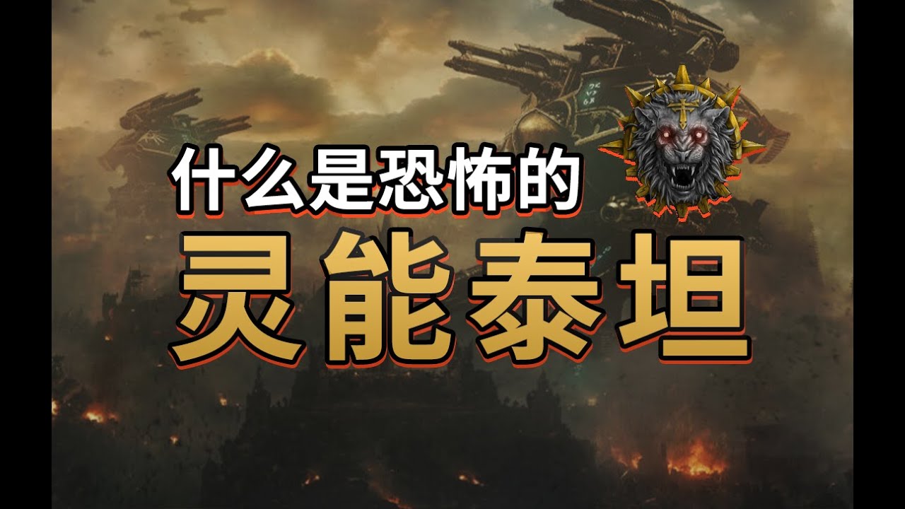 戰錘40K：帝國的絕罰——見證噩兆修會與靈能泰坦的絕對恐怖｜戰錘40K故事
