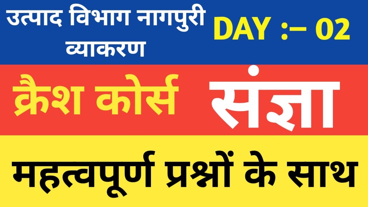 नागपुरी व्याकरण ।। संज्ञा ।। ।। क्रैश कोर्स।। 