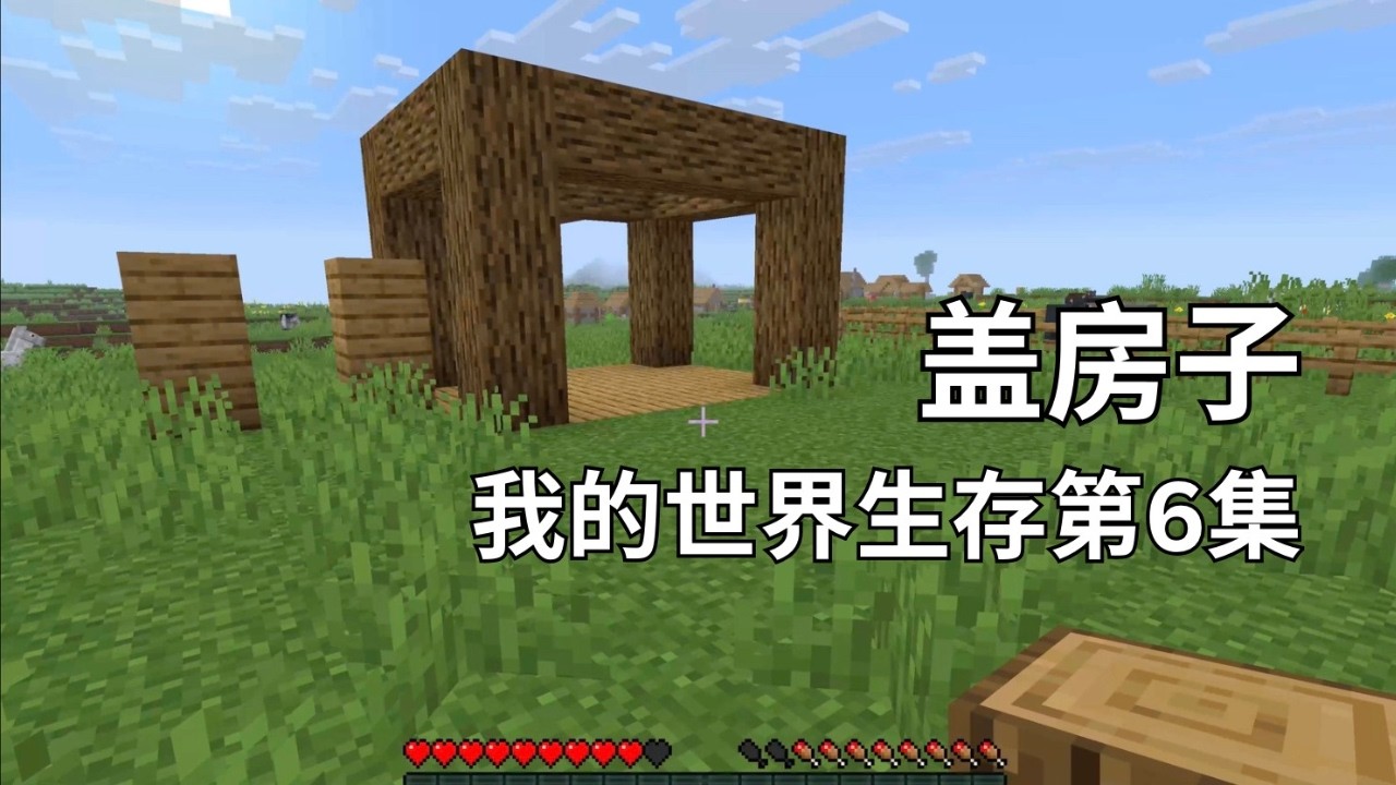【我的世界生存第6集】我决定盖房子（结果累坏了）
