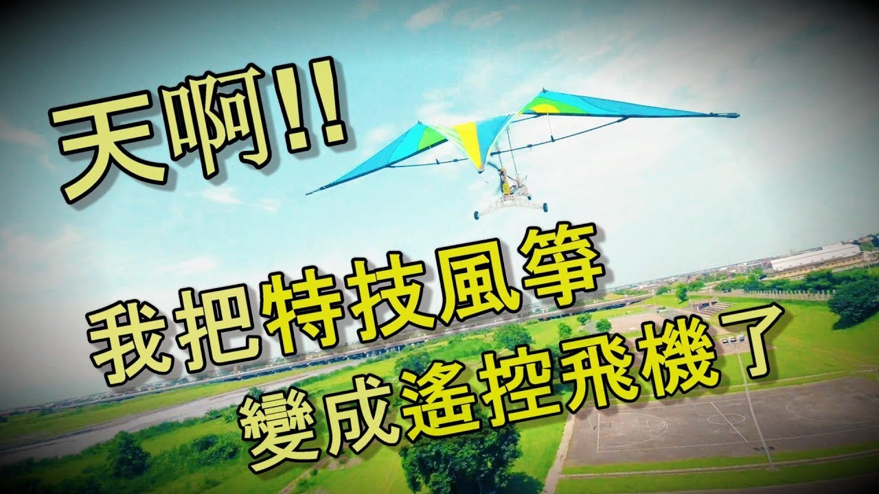 《RC》天啊!!我把特技風箏 變成遙控飛機了!!