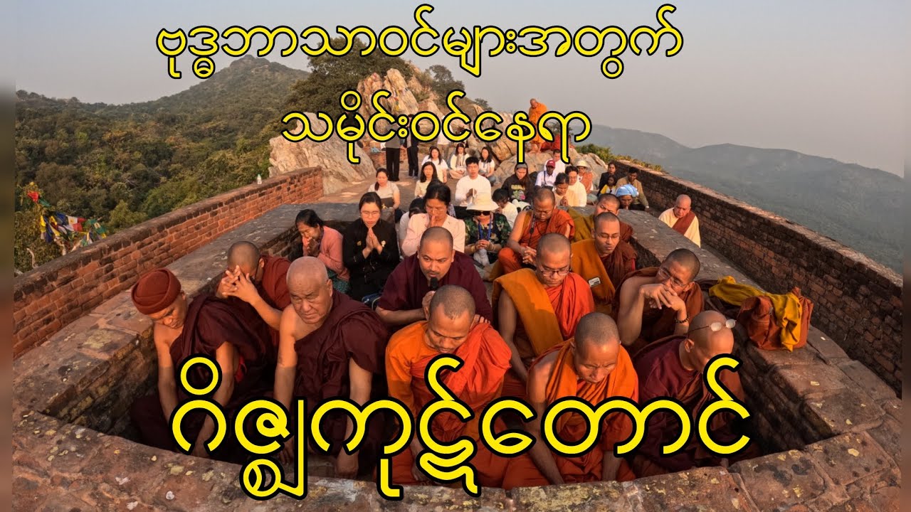 ဗုဒ္ဓဂယာ ဘုရားဖူးခရီးစဉ်(ဂိဇ္ဈကုဋ်တောင်)
