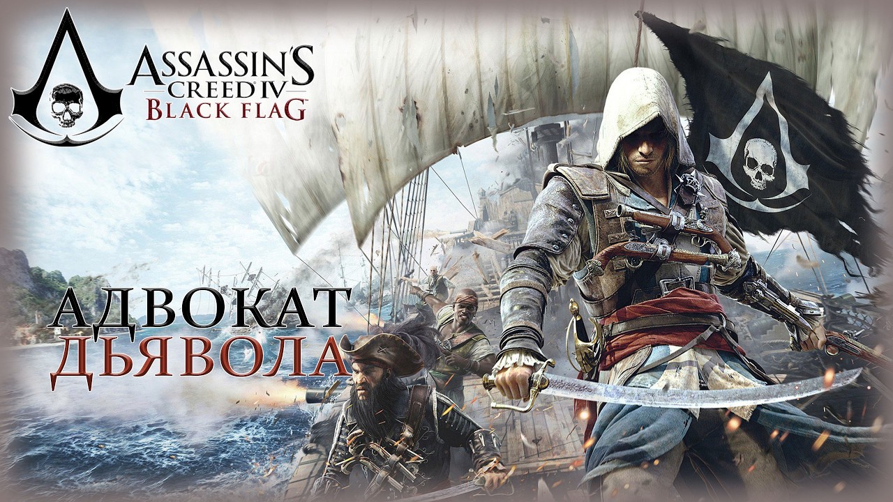08. Assassin’s Creed IV: Black Flag🗡️🏰🔍/Адвокат дьявола