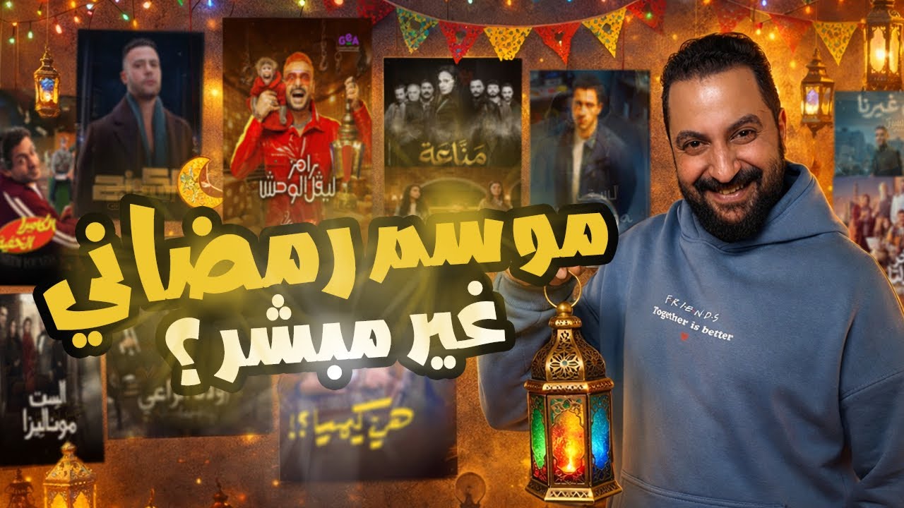 نظرة مبدئية على اعلانات ، برامج و مسلسلات رمضان ٢٠٢٦ 🌙 | ايه الموسم ده ؟ 🤔