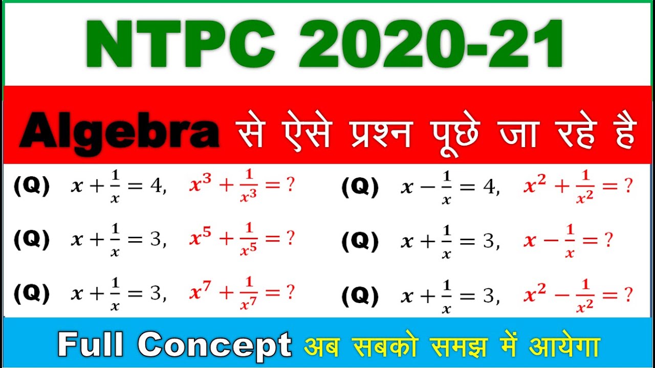 Algebra से ऐसे प्रश्न पूछे जा रहे है ||Full Concept|| NTPC 2020-21|| Maths Short Trick||