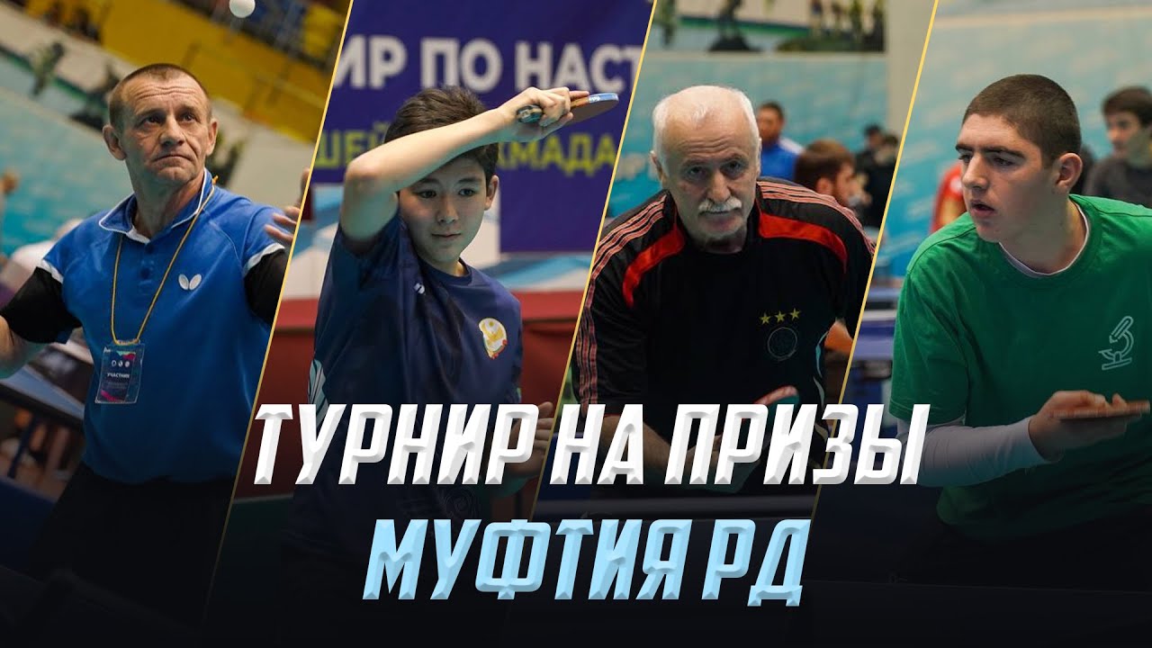 ТУРНИР НА ПРИЗЫ МУФТИЯ РД 🏓