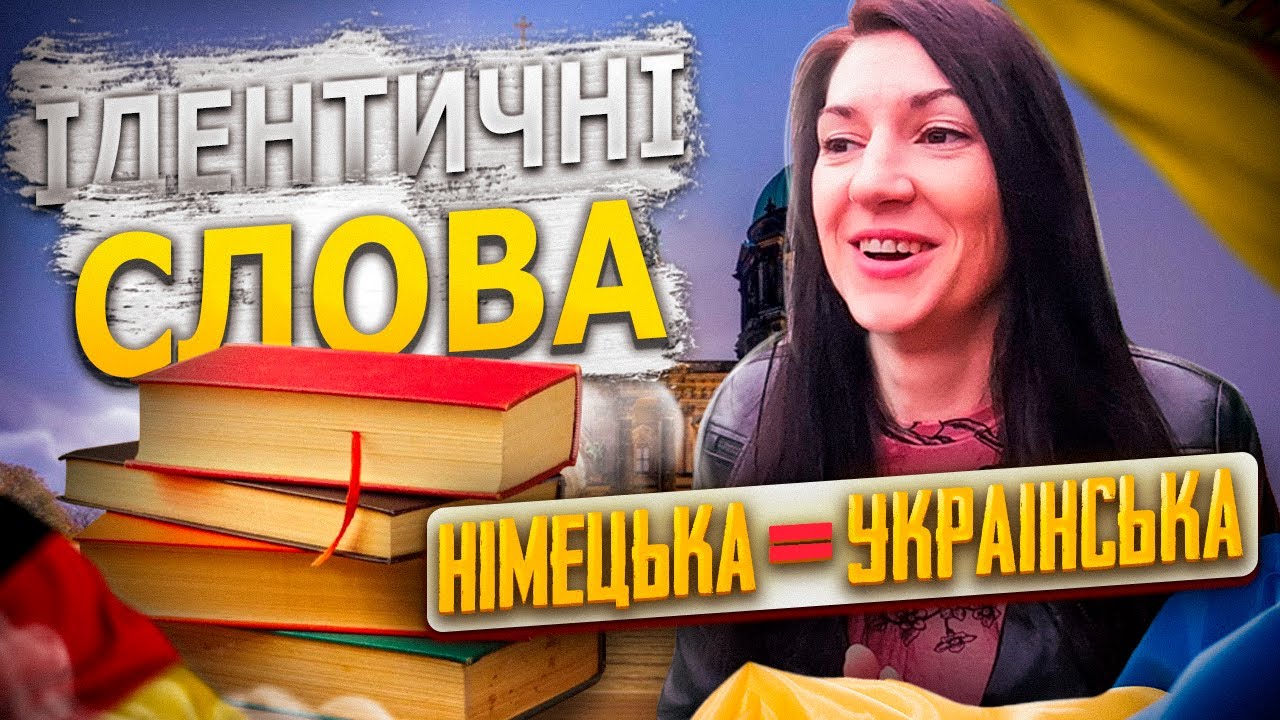 100 однакових слів в німецькій та українській мові