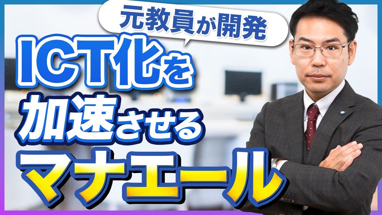マナエール【ICT化が進まない理由】教育現場の問題を解決