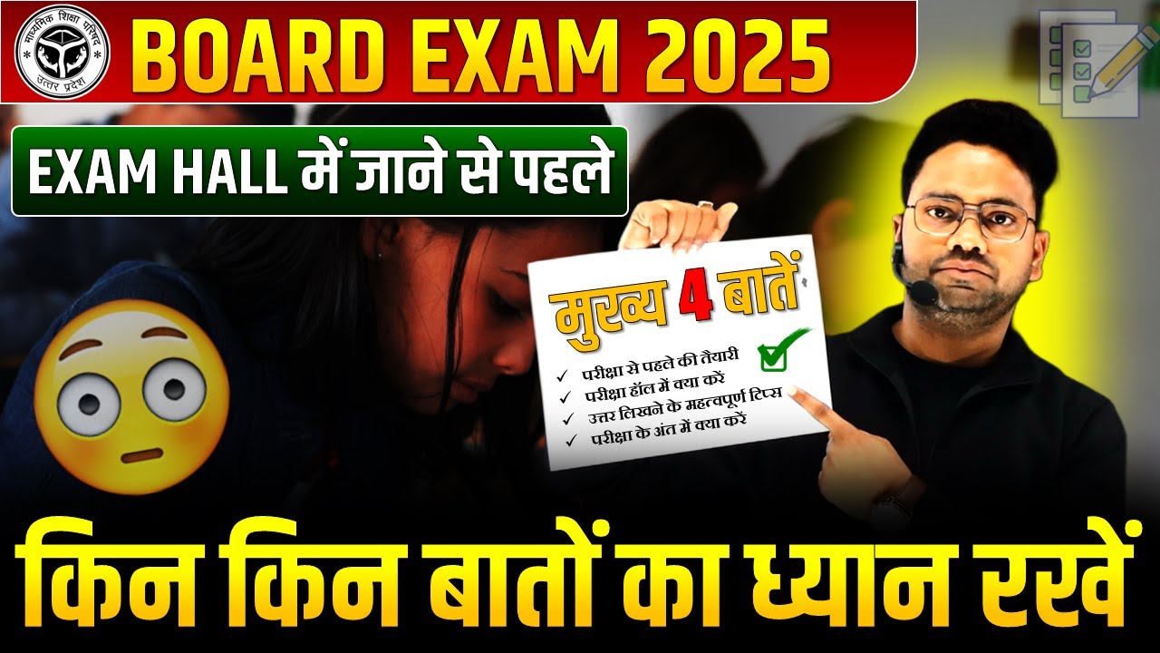 Exam Hall में जाने से पहले किन -किन बातों का ध्यान रखें? || Remember 4 Point ✅ BOARD EXAM 2025