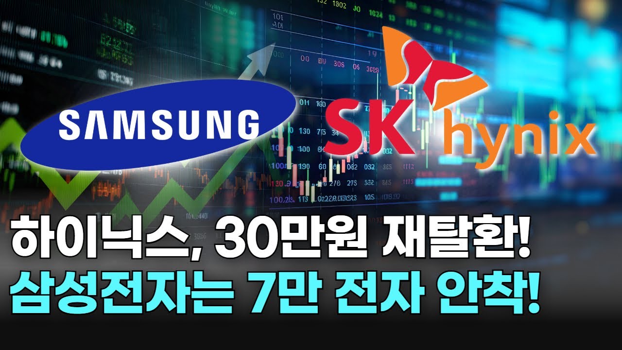 하이닉스, 30만원 재탈환! 삼성전자는 7만 전자 안착!