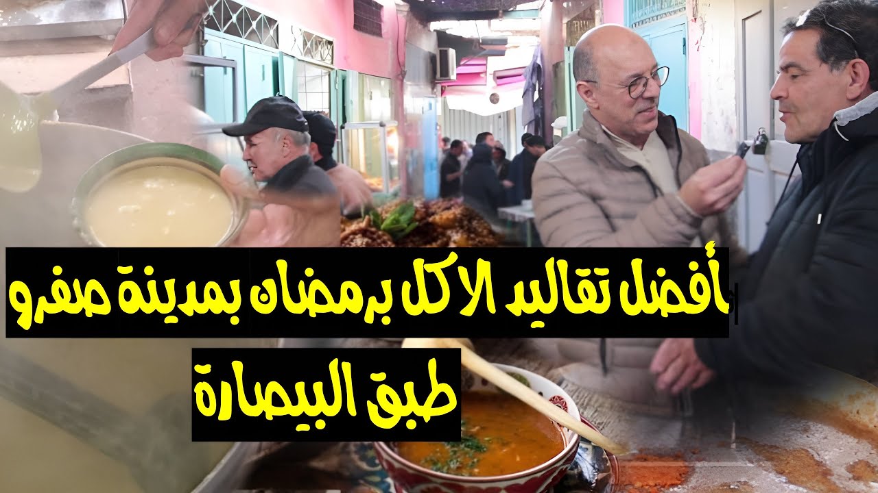 البيصارة من تقاليد الطعام المحفوظة في رمضان بمدينة صفرو