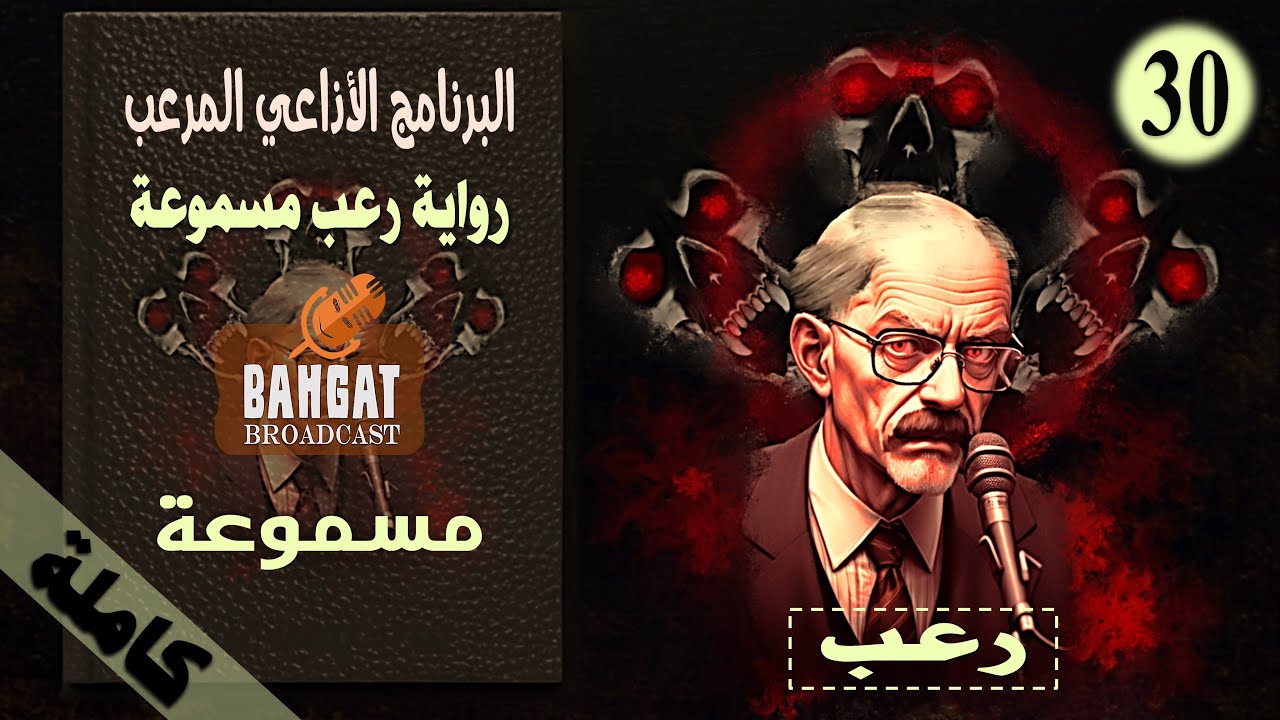 رواية رعب مسموعة | البرنامج الأذاعي المرعب - مسموعة كاملة
