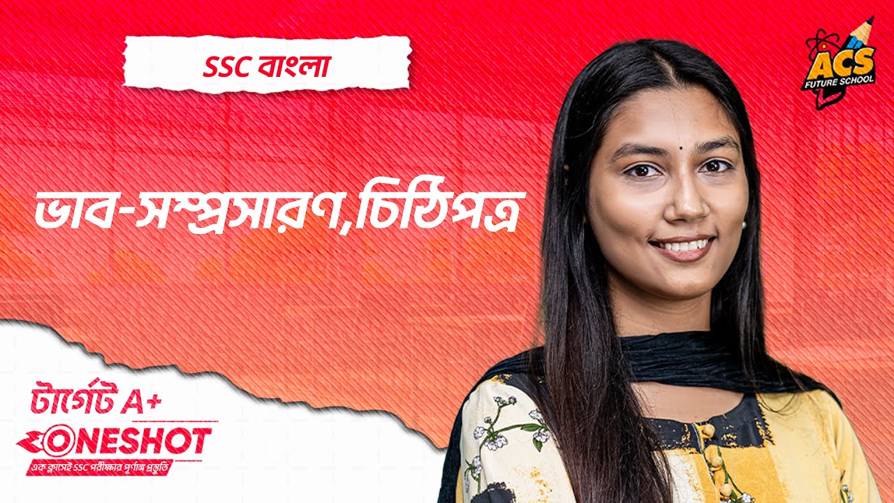 SSC তে আসার মত সব ভাব-সম্প্রসারণ, চিঠিপত্র!