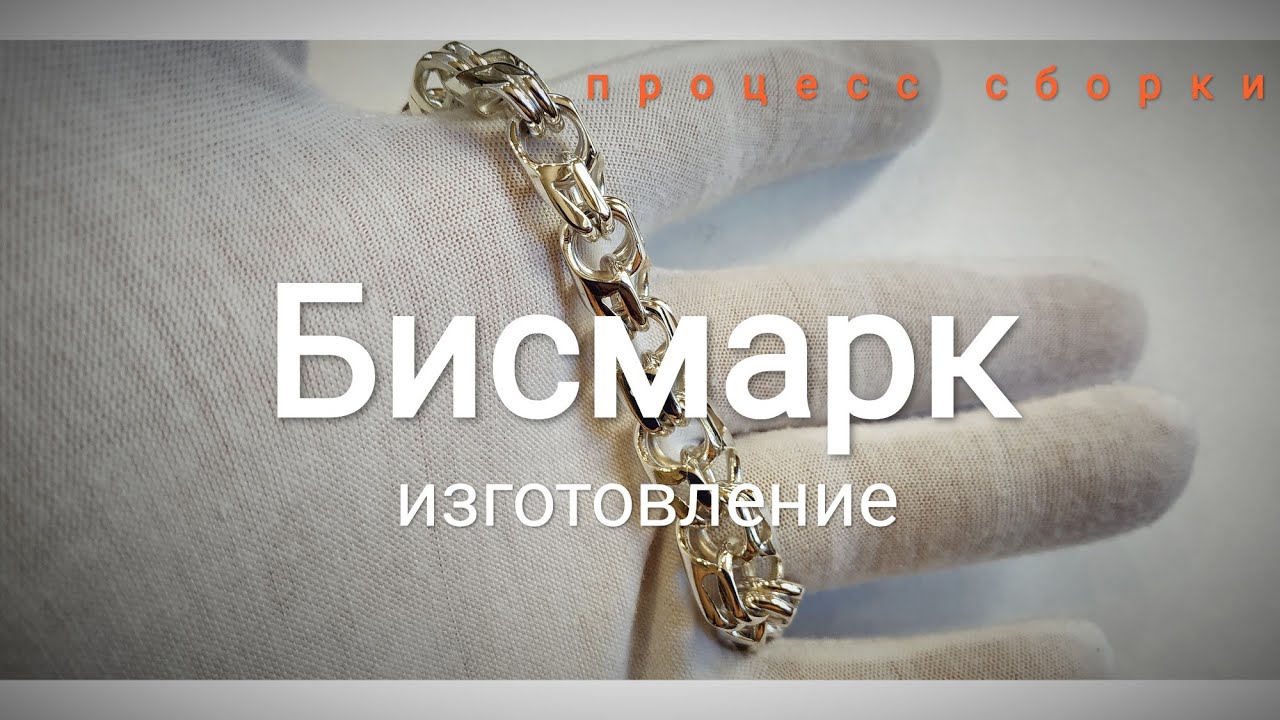 Как собирается браслет Бисмарк. Процесс изготовления. Серебряный браслет 50 грамм. Сборка.