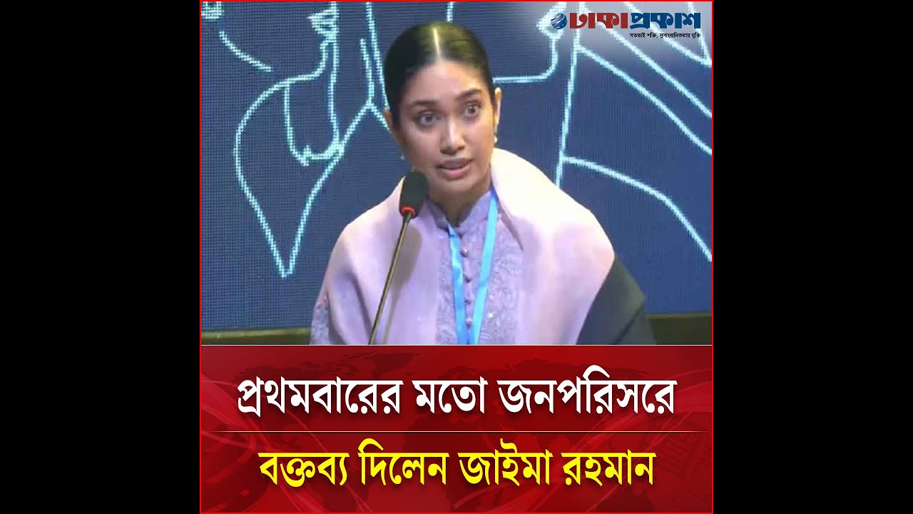 দেশের মাটিতে প্রথমবার, প্রকাশ্যে বক্তব্য রাখলেন জাইমা রহমান | Zaima Rahman | Speech