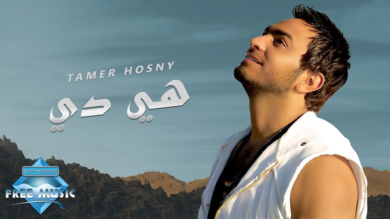 Tamer Hosny - Heya Di | تامر حسنى - هي دي