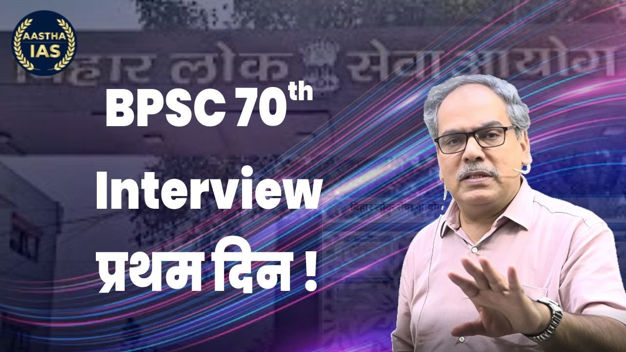 BPSC 70th || Interview प्रथम दिन ­­­­­! ||