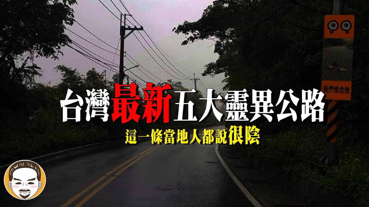 【最新】2024 台灣五大靈異公路，那邊當地人都說陰！開車遇到最可怕的鬼故事  |  老王說