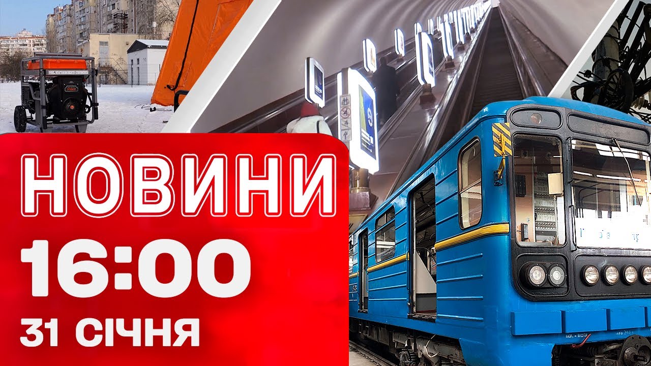 Новини 16:00 31 січня. Блекаути в Україні, Молдові та Росії! Метро в Києві та Харкові знову працює!