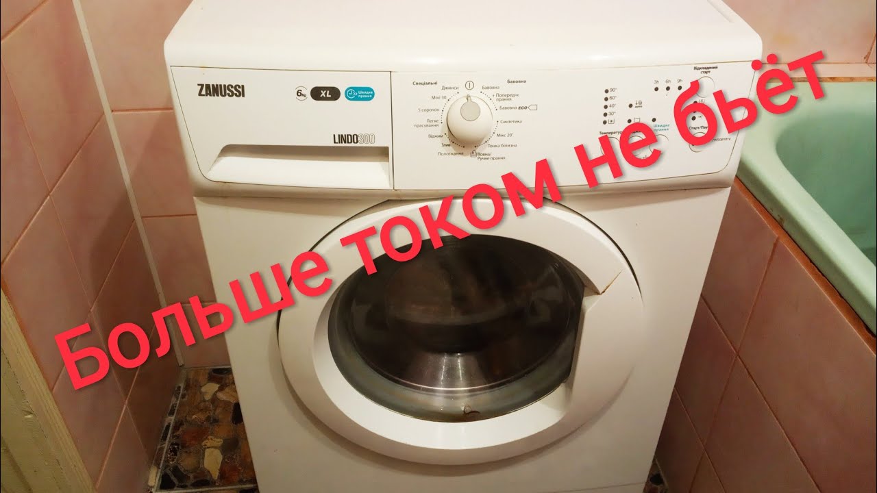 Стиралка бьёт током, как я устранил