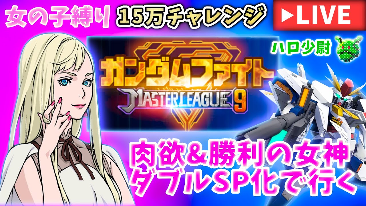 【Gジェネエターナル】 ハロ少尉のガンダムファイト マスターリーグ シーズン9 SP化女の子で行く 女の子縛り 機体SSR 15万チャレンジ 概要欄要確認【SDガンダムジージェネエターナル】