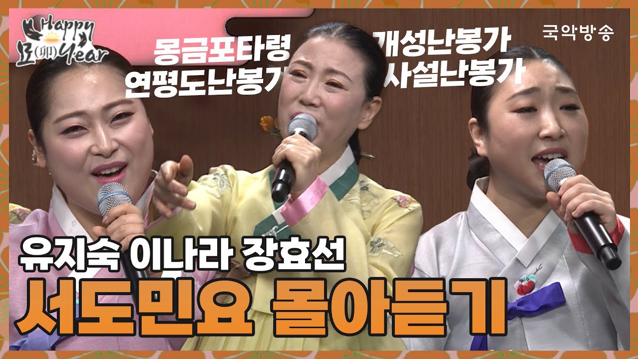 [2023 설특집 해피묘이어] 유지숙, 이나라, 장효선 - 서도민요 몰아듣기