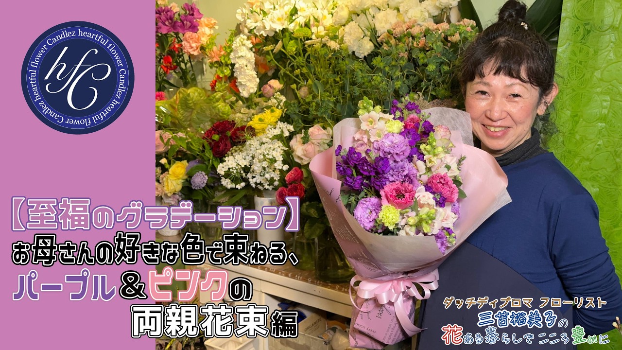 【至福のグラデーション】お母さんの好きな色で束ねる、パープル＆ピンクの両親花束編 〜ダッチディプロマフローリスト 三苫裕美子の花ある暮らしでこころ豊かに〜