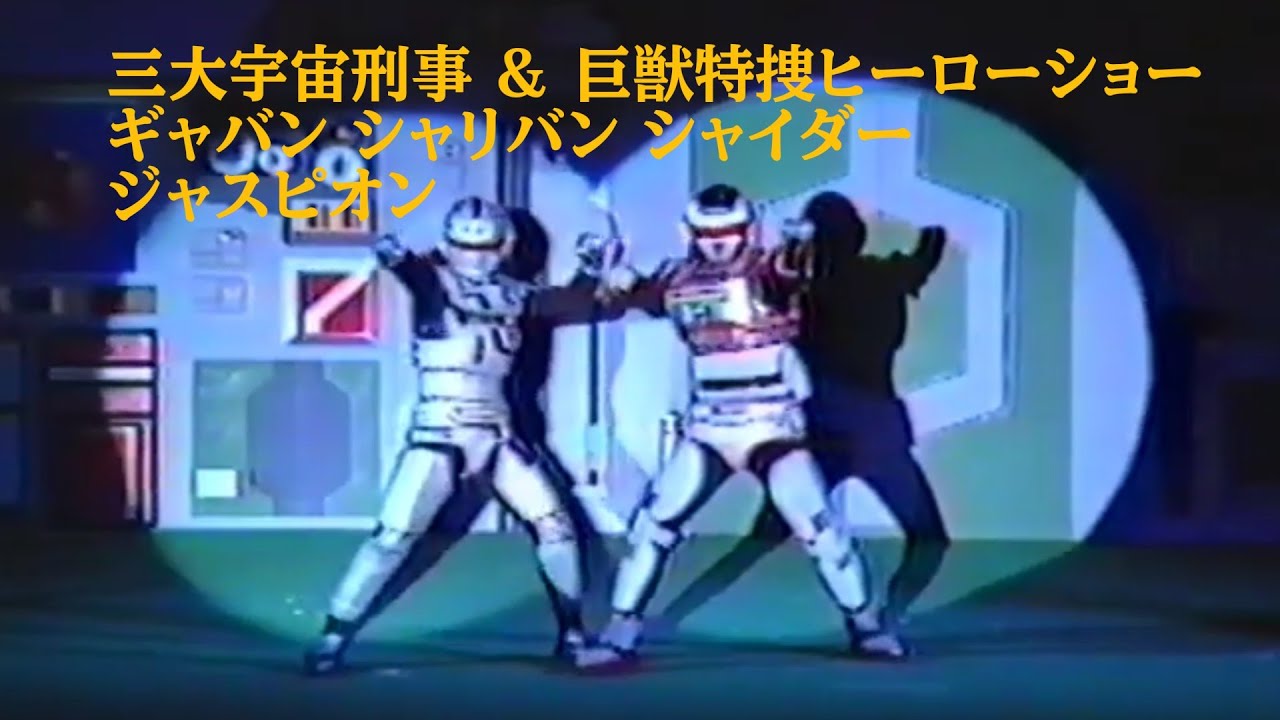 三大宇宙刑事 & ジャスピオン　ヒーローショー ギャバン シャリバン シャイダー　gavan shariban shayder jaspion stage show