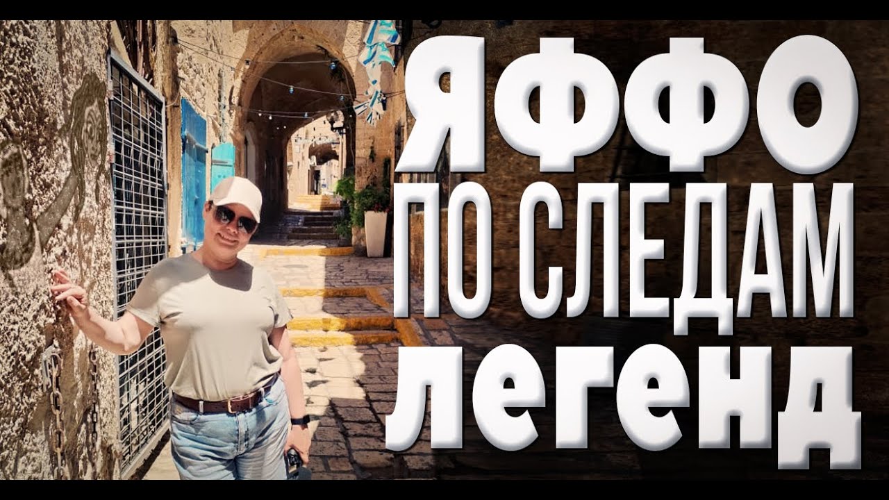 Тайны Яффо: Прогулка по городу, полному легенд