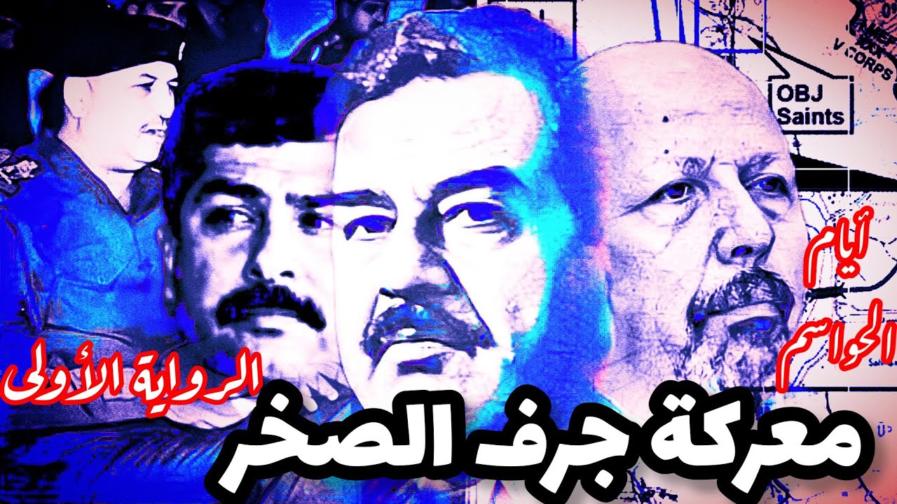 ايام الحواسم: جرف الصخر - العبور إلى #بغداد| #العراق #صدام_حسين #سلطان #قصي