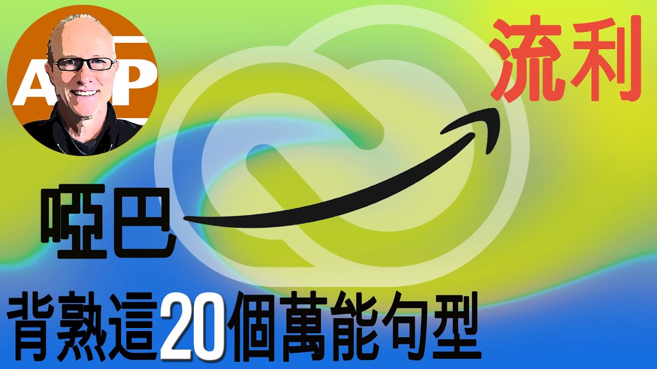 超级实用！20个句型一网打尽，为ESL学生定制！(058)