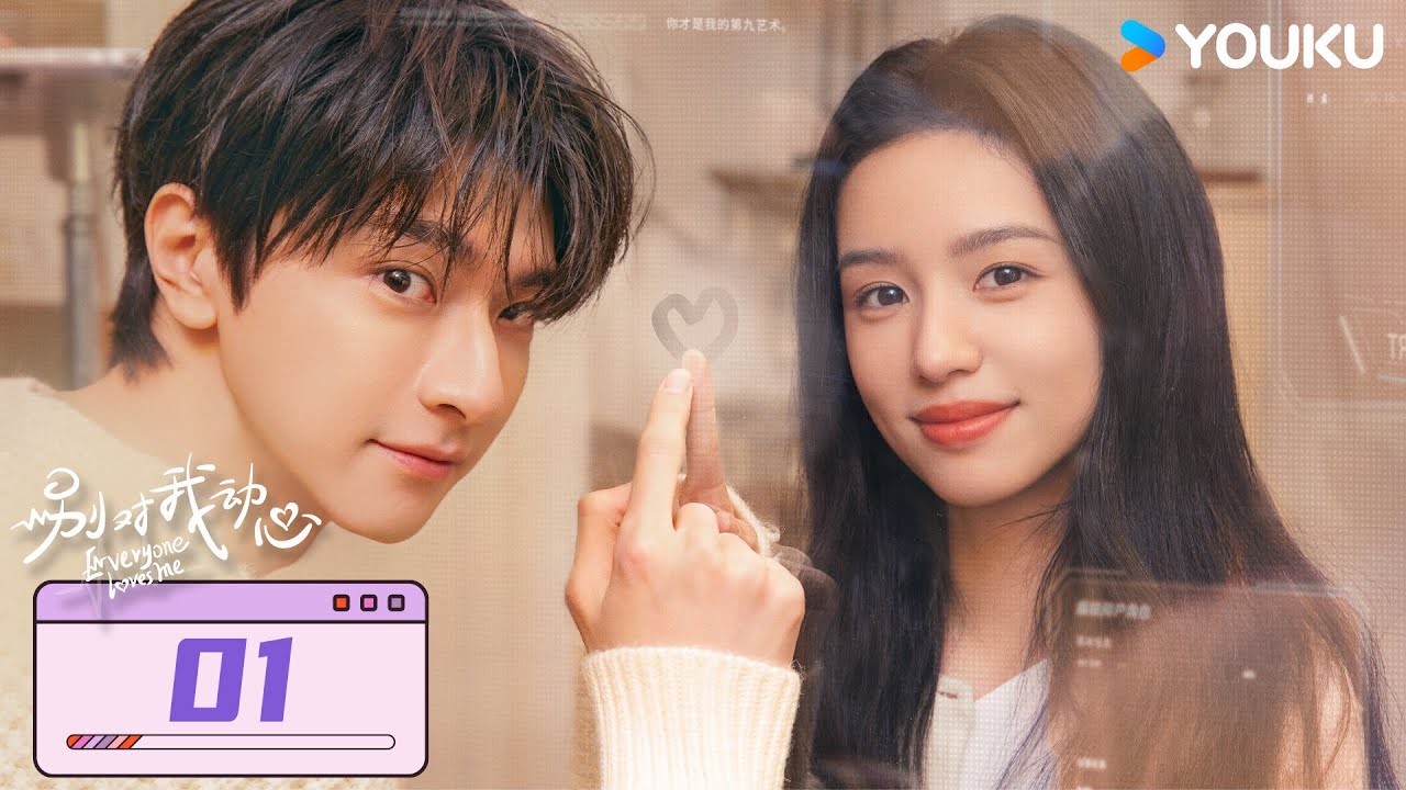 【FULL】別對我動心 Everyone Loves Me EP01 | 心動哥林一💞爆頭姐周也  高冷校草瘋狂打臉！反向追妻彪悍校花！| 林一/周也 | 愛情 | 優酷台灣 YOUKU TAIWAN