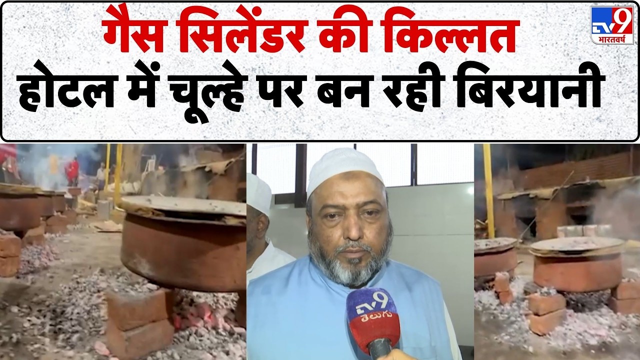 LPG Gas Cylinder Crisis: गैस सिलेंडर की किल्लत, Hotel में चूल्हे पर बन रही बिरयानी - TV9 | Iran War
