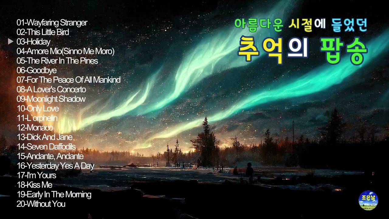 아름다운 시절에 들었던 추억의 팝송 34🎼 #올드팝송 #7080팝송 #한국인이좋아하는팝송