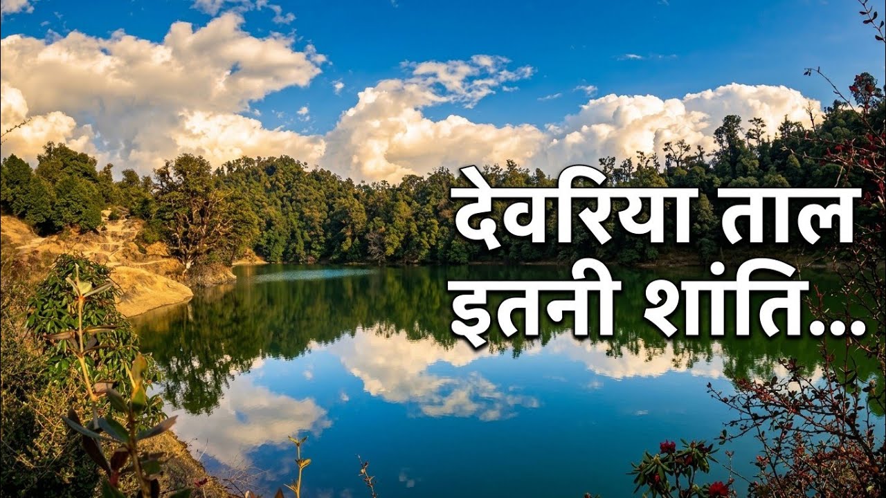Deoria Taal Trek सच में इतना सुंदर है? | Inside Devbhoomi