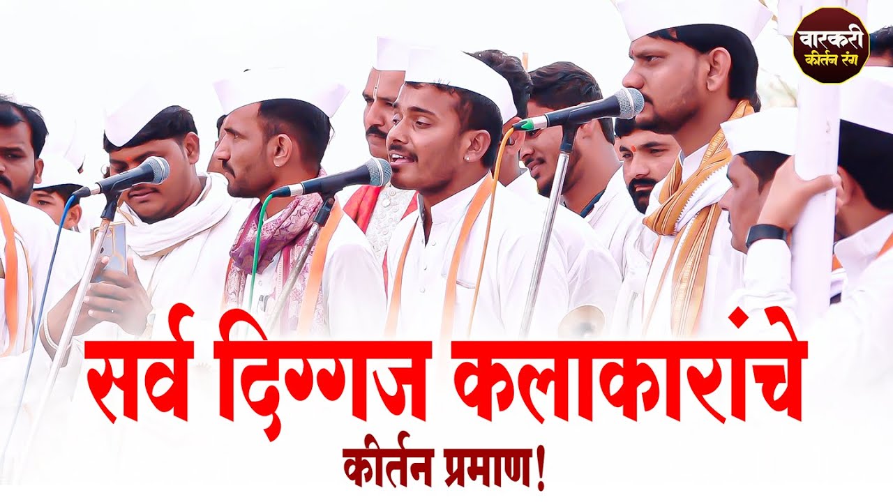 सर्व नामवंत दिग्गज कलाकारांचे कीर्तन प्रमाण🔥| kailas maharaj pawar