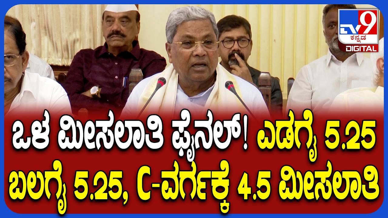 Internal reservation: ಪ್ರವರ್ಗ A-5.25, ಬಿ-5.25, ಸಿ-4.5, ಸಂಪುಟ ಸಭೆಯಲ್ಲಿ ತೀರ್ಮಾನ ಎಂದ ಸಿಎಂ | #TV9D