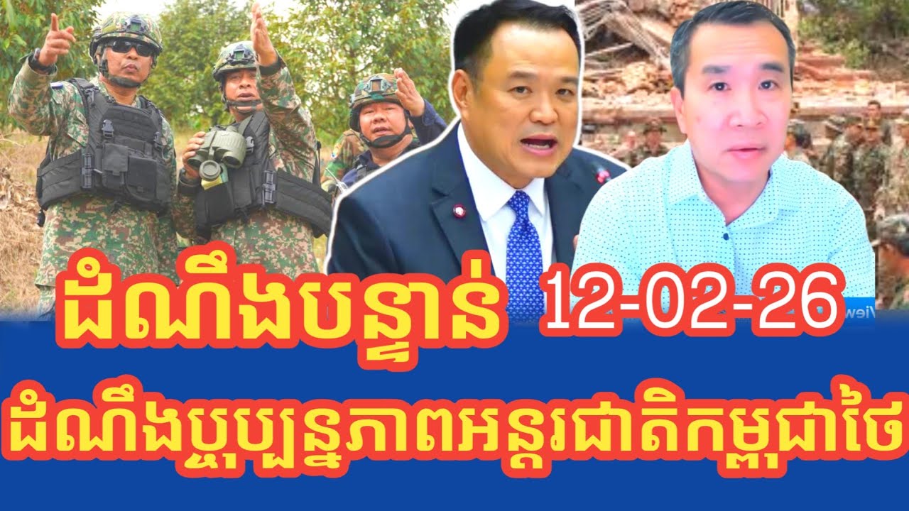 ដំណឹងបច្ចុប្បន្នភាពអន្តរជាតិព្រឹករាយការណ៍ដោយ ម៉ែន គឹម សេង