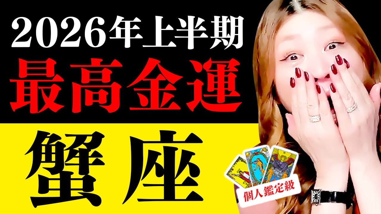 【蟹座】2026上半期運勢❤️超驚❗️超凄‼️最強のスタート🌈🎊最高峰の金運＆人間関係に涙😭一生モノのご縁で人生激変💖奇跡の開運上昇🎉