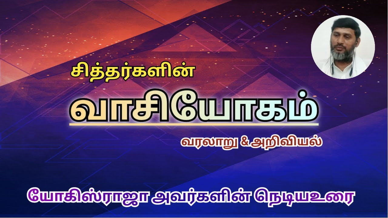 வாசி யோகம் அறிவியலும் உண்மை வரலாறும்| Vaasi yogam #yogisraja #history #science