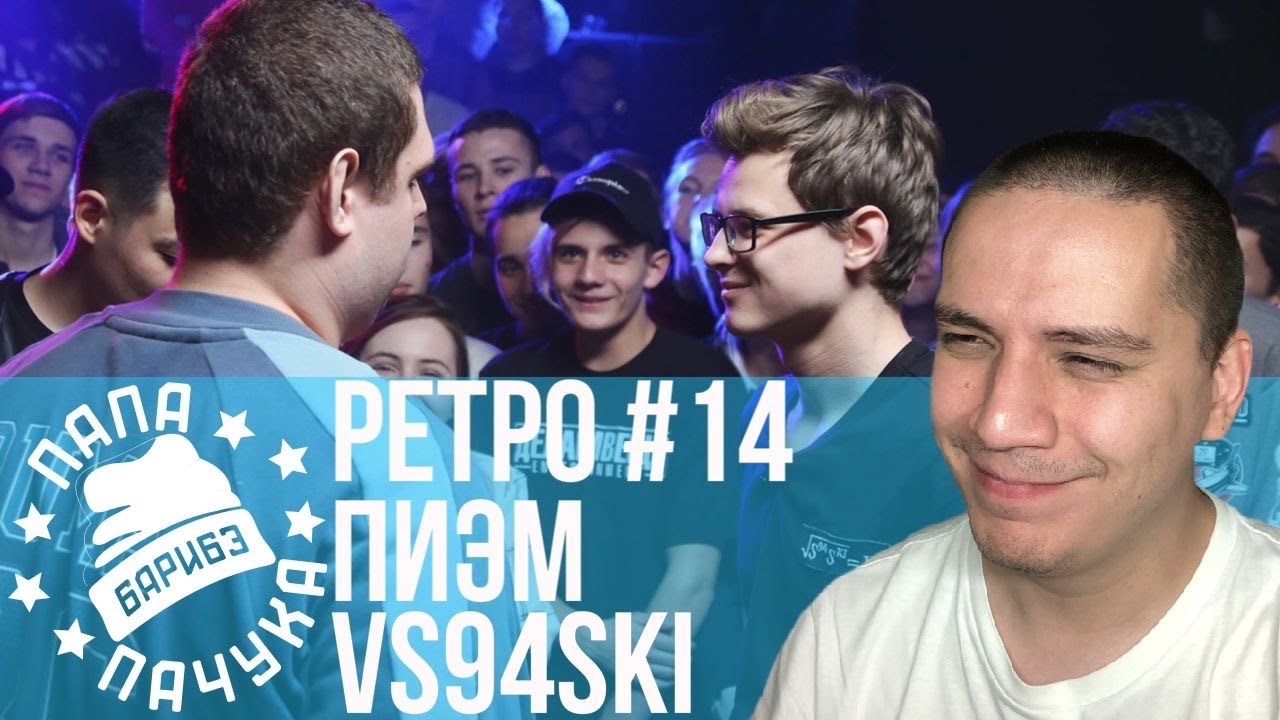 РЕТРО#14: ПИЭМ х VS94SKI | КОСНАРТ х МОРИАРЧИ (ПЕРЕЗАЛИВ СТРИМА)