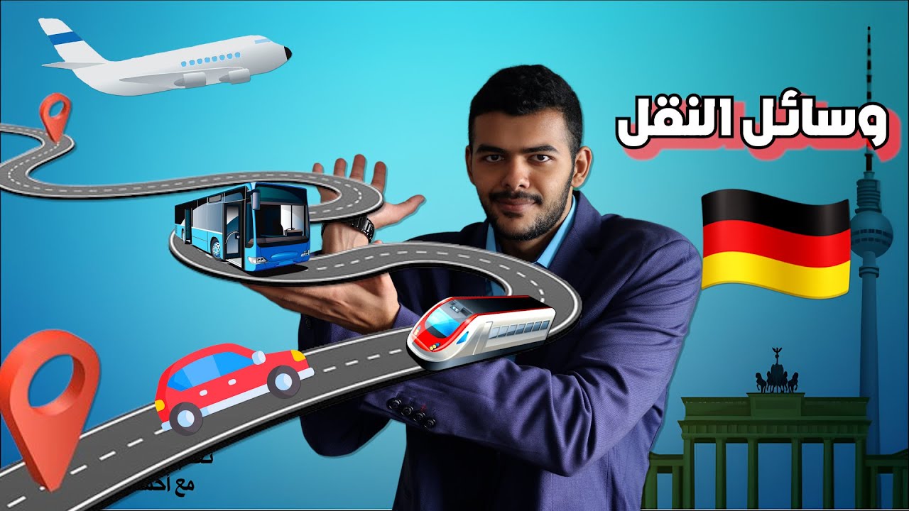 شرح مبسط | لن تتسائل بعد اليوم | كل ما يتعلق في وسائل النقل باللغة الألمانية