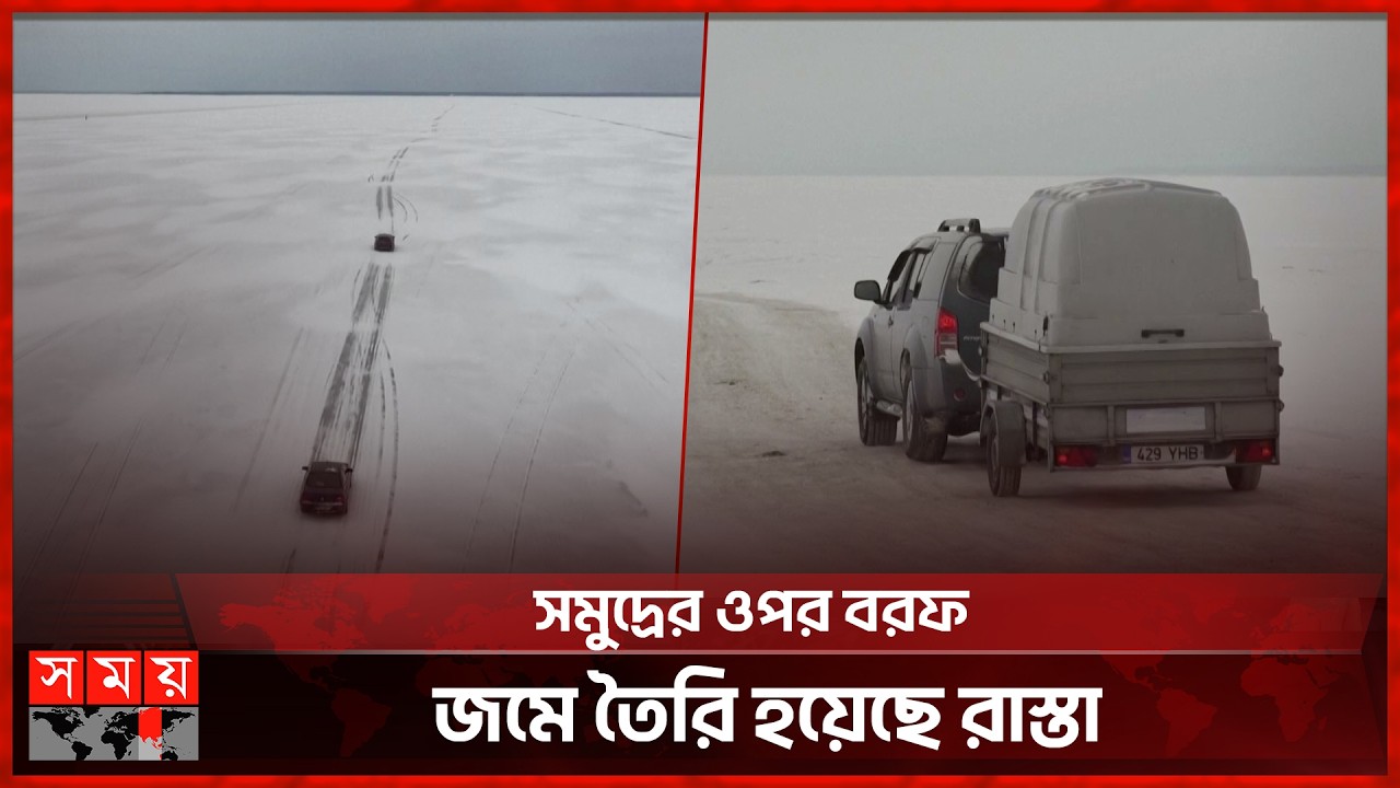 এক দ্বীপ থেকে অন্য দ্বীপে চলছে গাড়ি, রাস্তার নাম আইস রোড | Ice Road | Estonia | Somoy TV