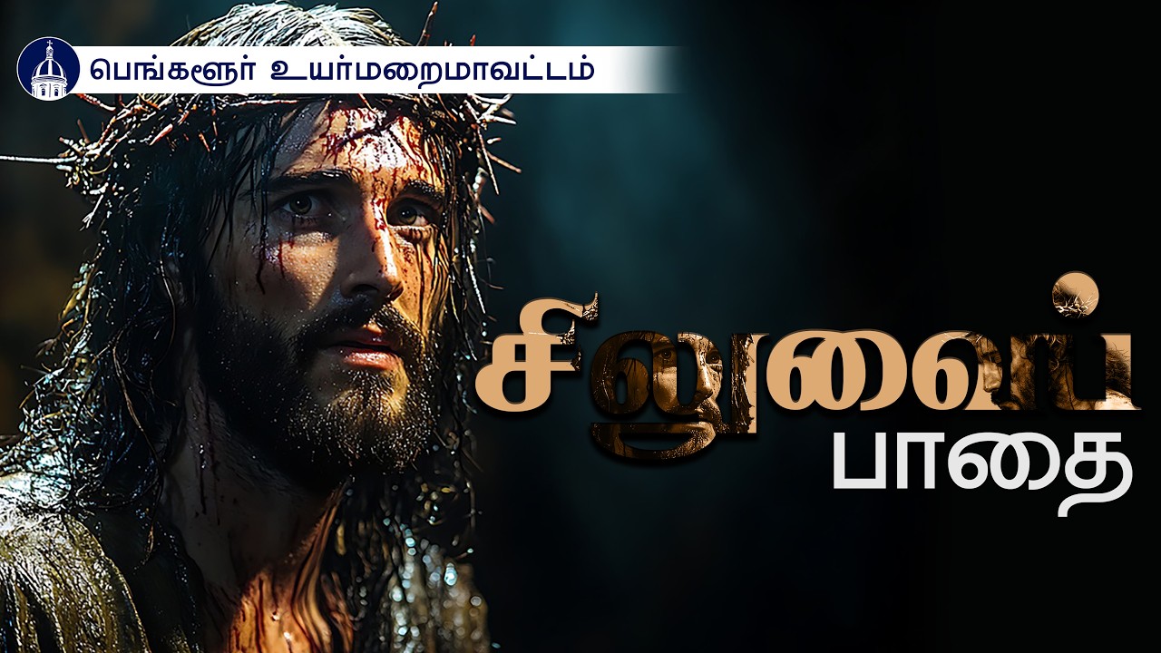 13.03.2026 | Way of the Cross | Tamil | Archdiocese of Bangalore
