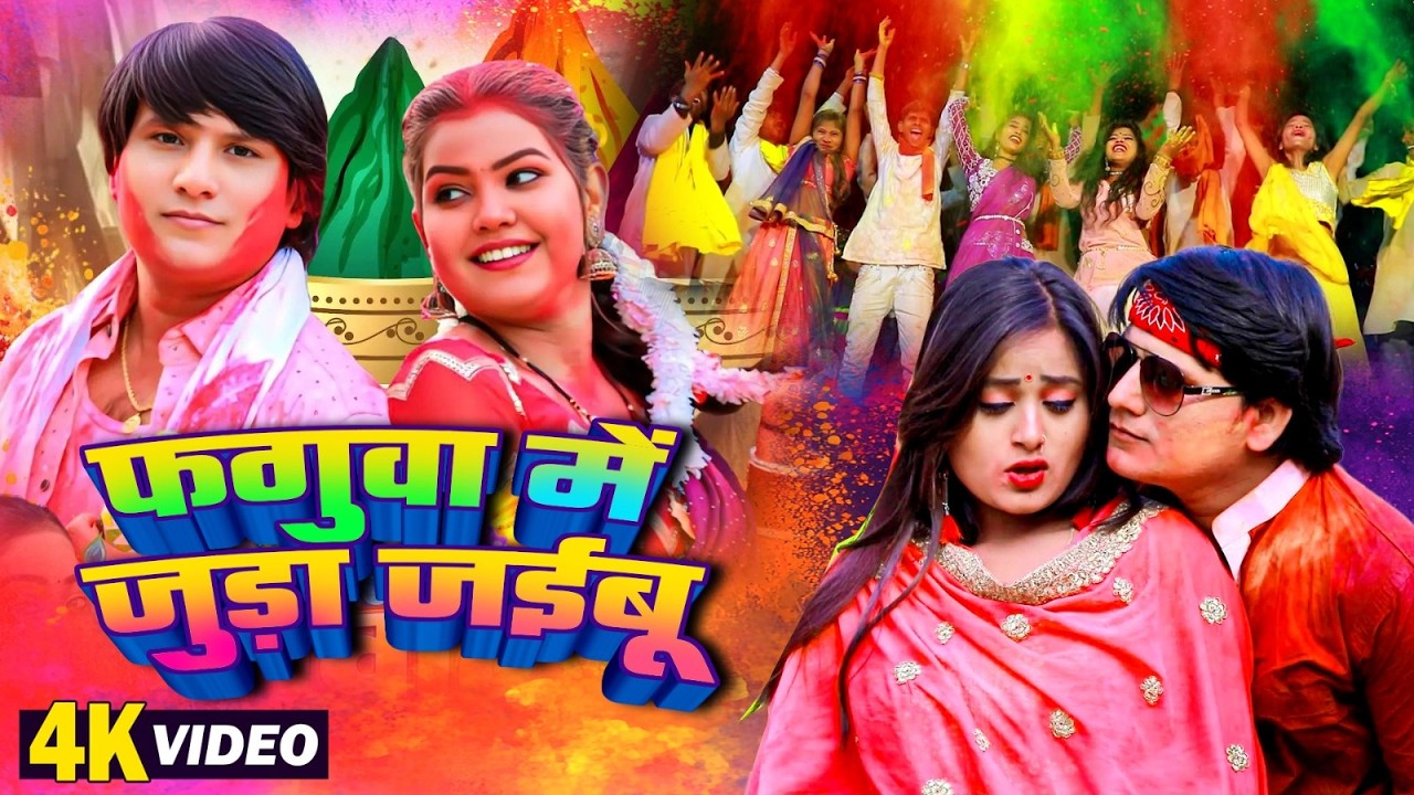Video फगुवा में जुड़ा जईबू |#Deva Lal Yadav | Faguaa Me Juda Jaibu | Bhojpuri Dehati Holi 2026