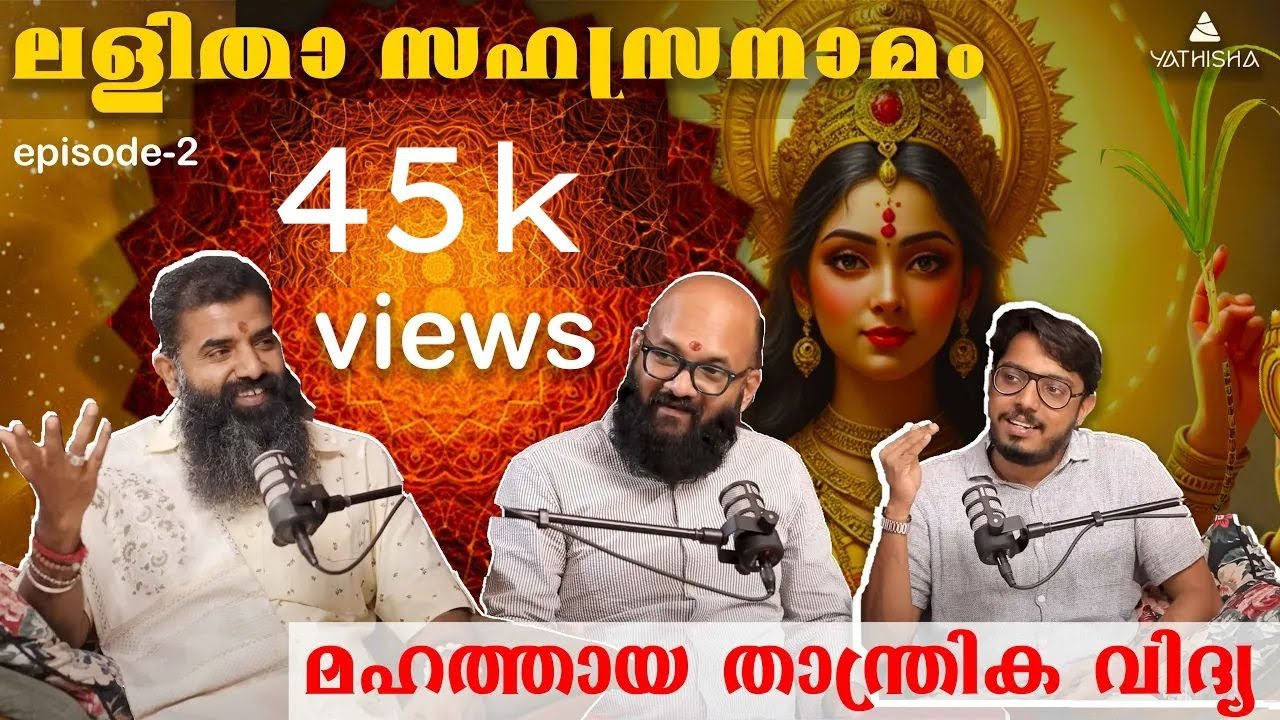 ലളിതാ സഹസ്രനാമം - മഹത്തായ താന്ത്രിക വിദ്യ Episode _ 2  #lalitha #spirituality  #malayalam #yathisha