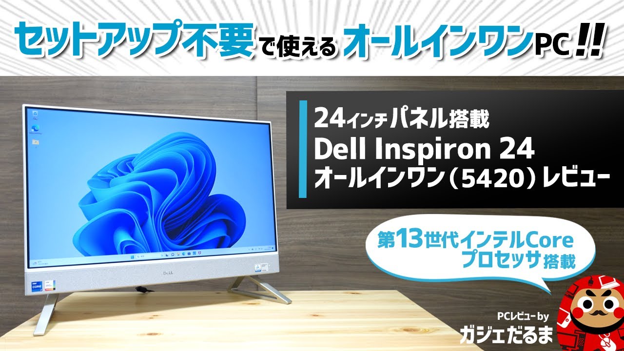 Dell Inspiron 24オールインワン(5420)レビュー：24インチパネル搭載のオールインワンPC。第13世代インテルCoreプロセッサ搭載モデルです。タッチパネル搭載モデルを選択可能。