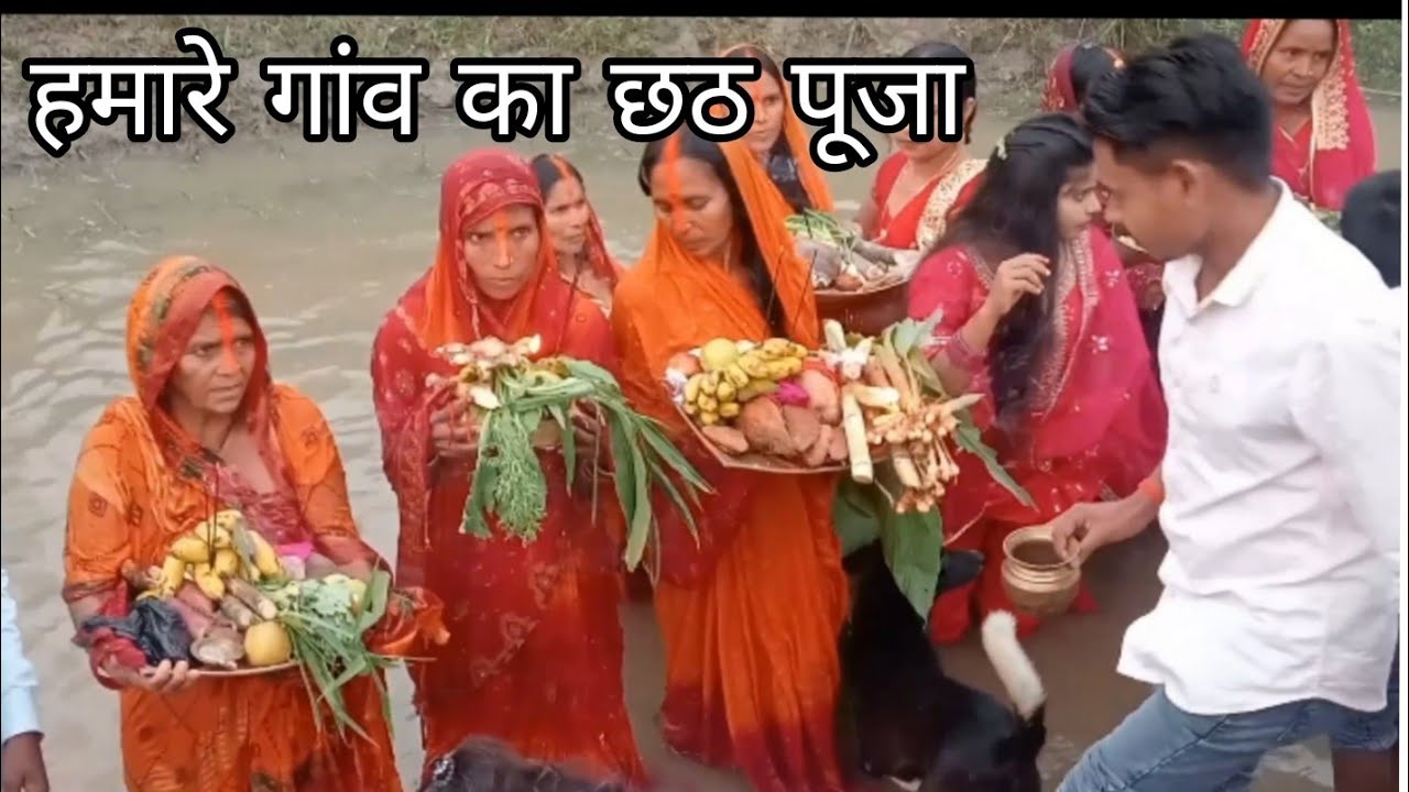 हमारे गांव का छठ पूजा | chhath Puja