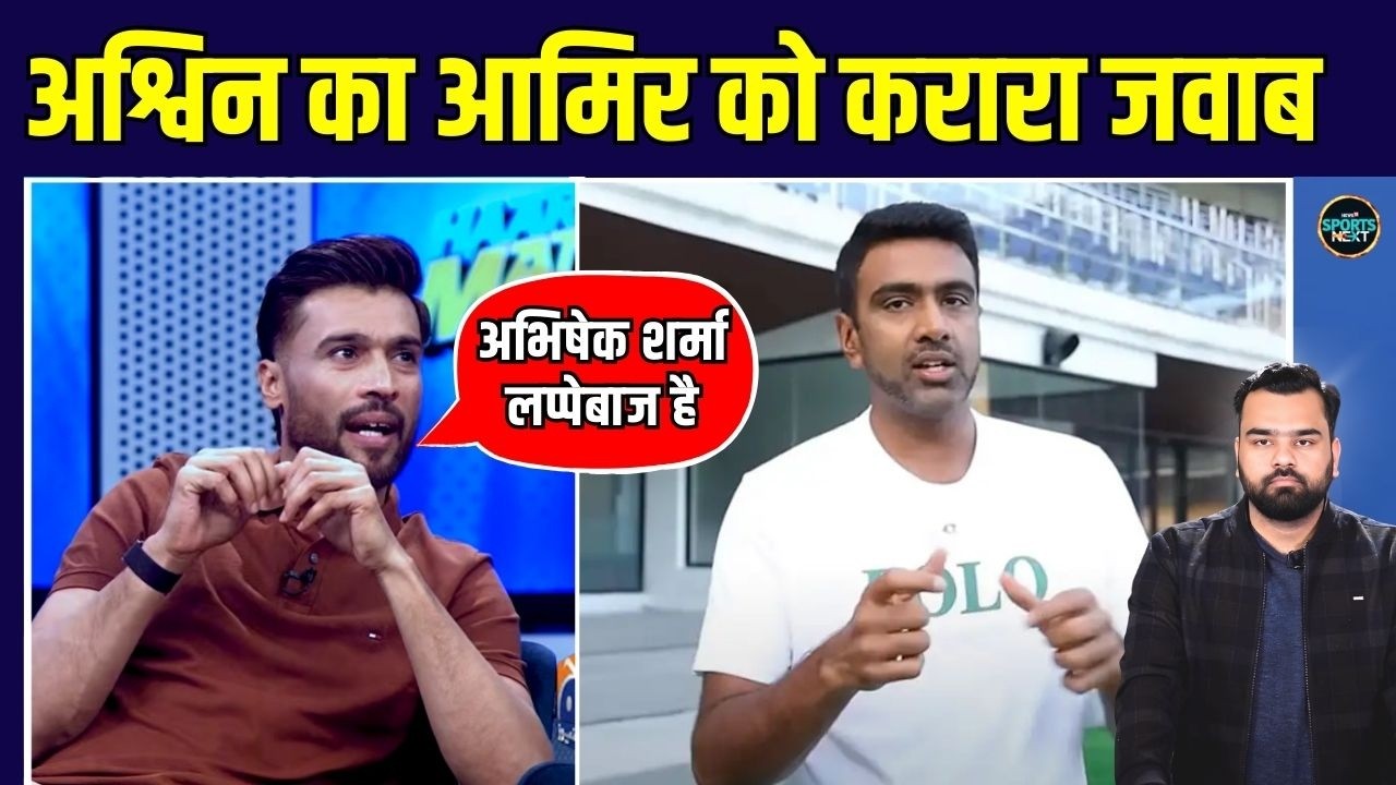 Abhishek Sharma को Mohammad Amir ने कहा लप्पेबाज़, तो R Ashwin ने दिया जवाब | SportsNext